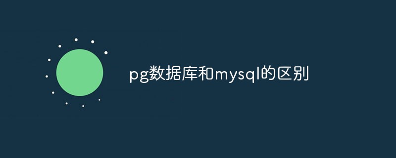 pg数据库和mysql的区别是什么？第1张