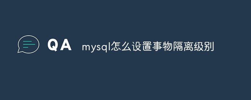 mysql怎么设置事物隔离级别第1张