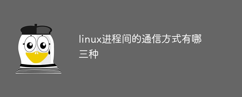 linux进程间的通信方式有哪三种第1张