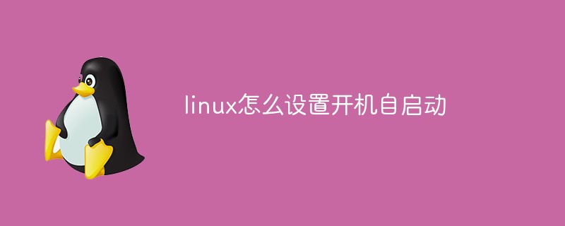 linux怎么设置开机自启动第1张