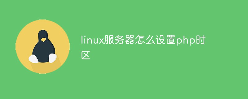 linux服务器怎么设置php时区第1张