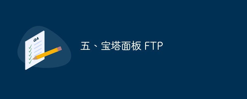 五、宝塔面板 FTP 安装与使用教程（图文步骤）第1张