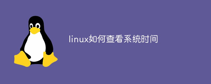 linux如何查看系统时间第1张