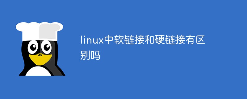 linux中软链接和硬链接有区别吗第1张