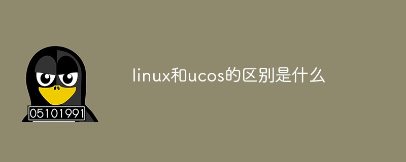 linux和ucos的区别是什么第1张