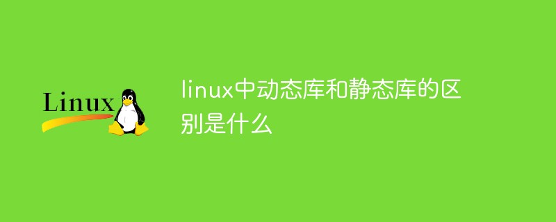 linux中动态库和静态库的区别是什么第1张