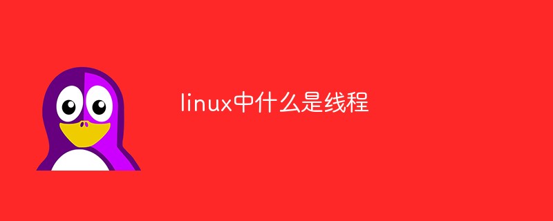 linux中什么是线程第1张