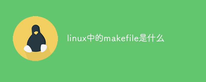 linux中的makefile是什么第1张