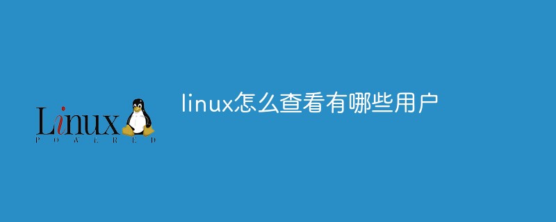 linux怎么查看有哪些用户第1张