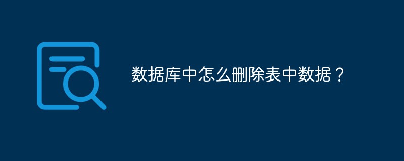 数据库中怎么删除表中数据？第1张