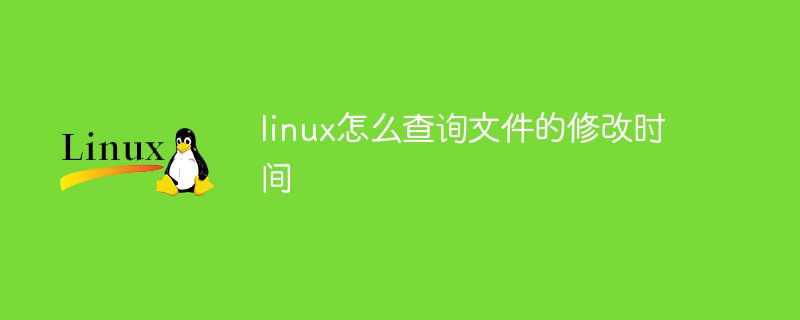 linux怎么查询文件的修改时间第1张