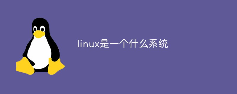 linux是一个什么系统第1张