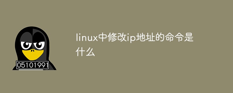 linux中修改ip地址的命令是什么第1张