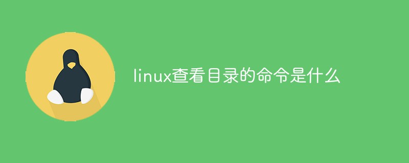 linux查看目录的命令是什么第1张