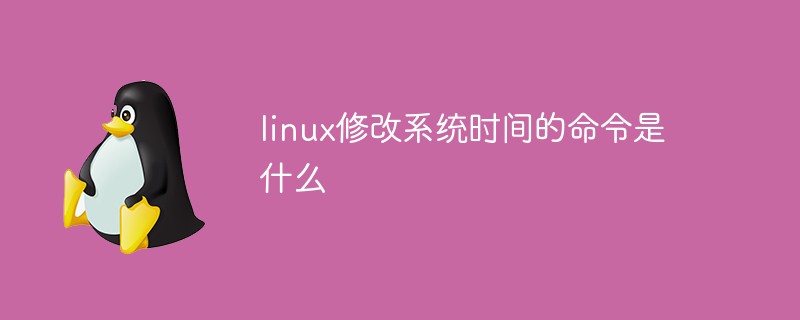 linux修改系统时间的命令是什么第1张