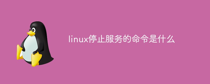 linux停止服务的命令是什么第1张