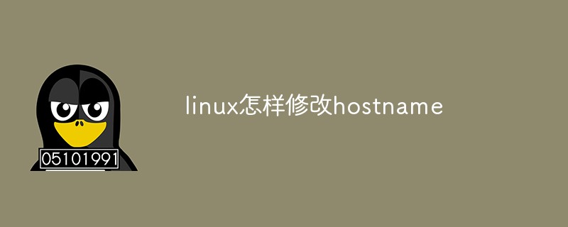 linux怎样修改hostname第1张