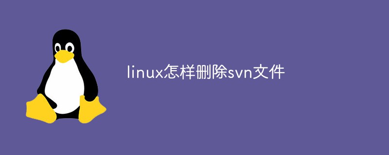 linux怎样删除svn文件第1张