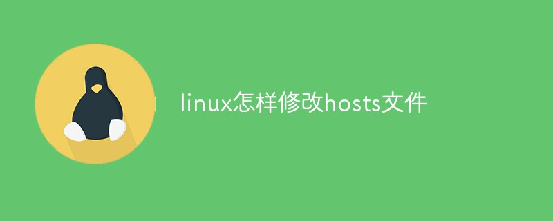 linux怎样修改hosts文件第1张