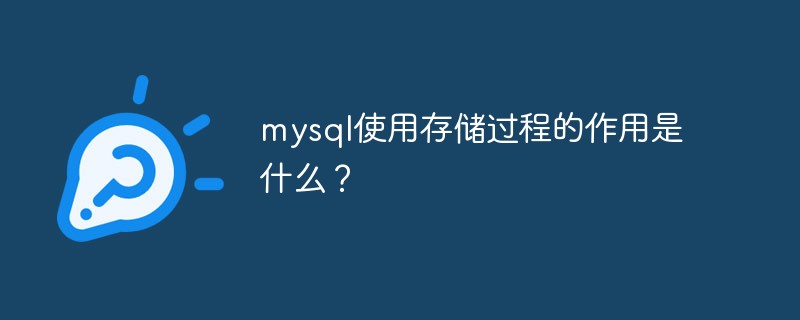 mysql使用存储过程的作用是什么？第1张