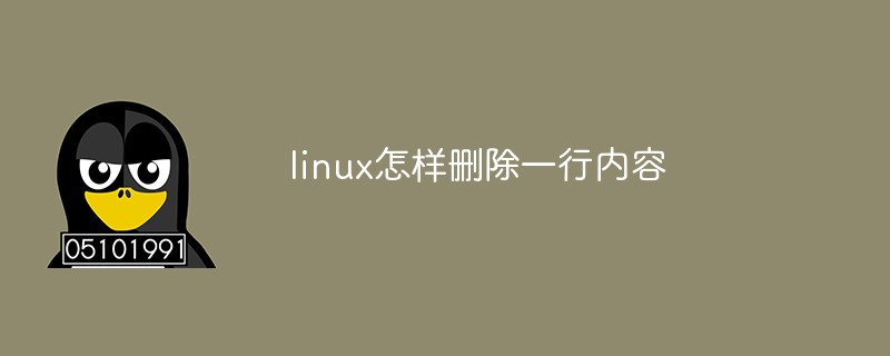 linux怎样删除一行内容第1张