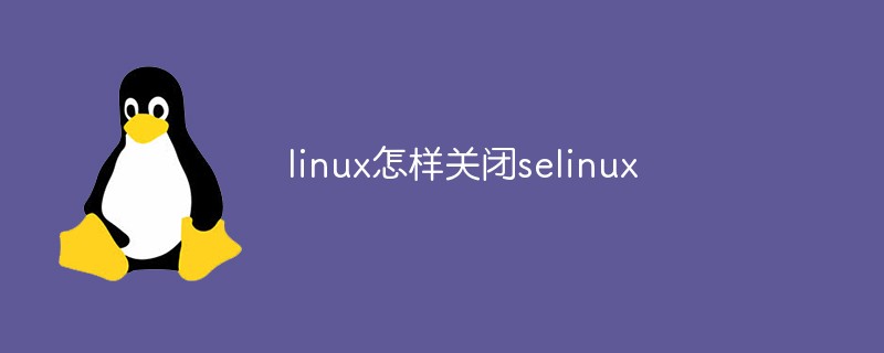 linux怎样关闭selinux第1张