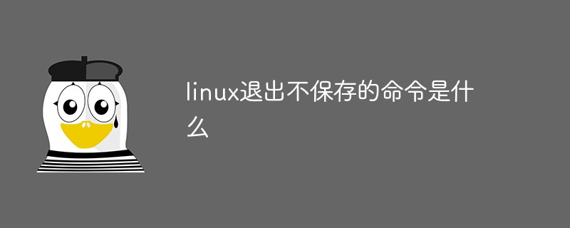 linux退出不保存的命令是什么第1张