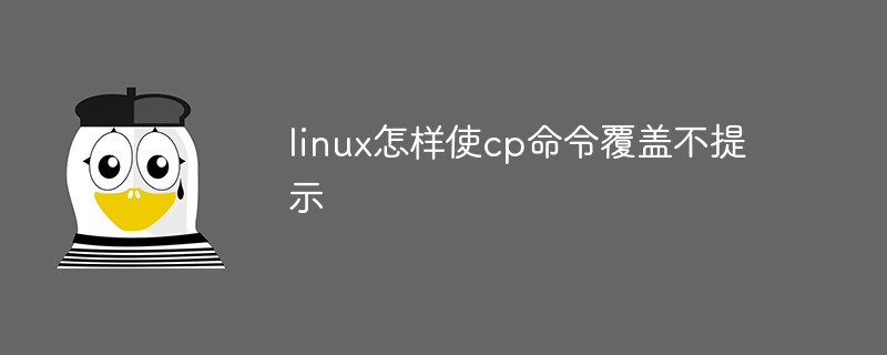 linux怎样使cp命令覆盖不提示第1张