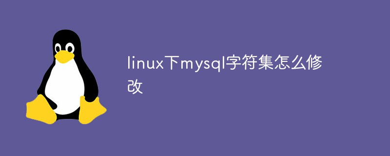 linux下mysql字符集怎么修改第1张