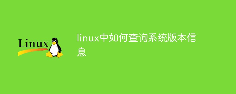 linux中如何查询系统版本信息第1张