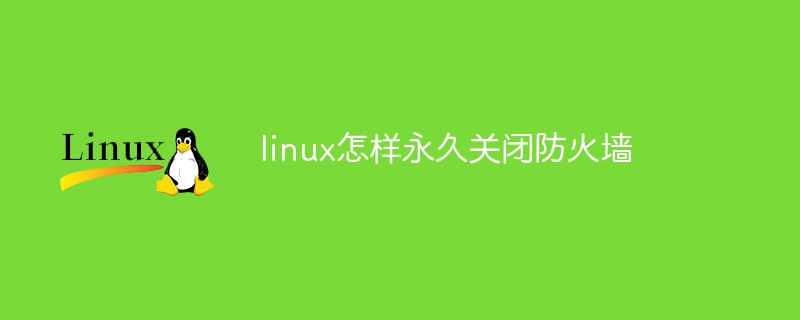 linux怎样永久关闭防火墙第1张