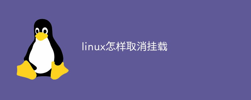 linux怎样取消挂载第1张