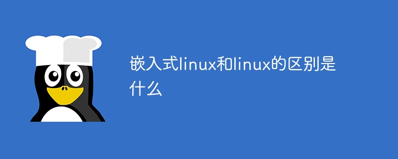 嵌入式linux和linux的区别是什么第1张