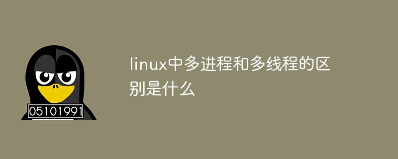 linux中多进程和多线程的区别是什么第1张