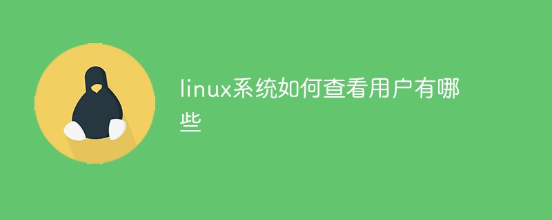 linux系统如何查看用户有哪些第1张