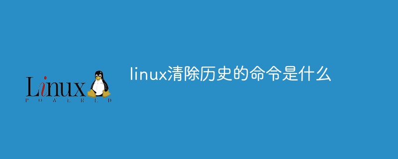 linux清除历史的命令是什么第1张