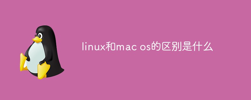 linux和macos的区别是什么第1张