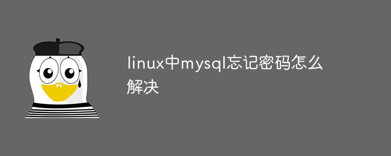 linux中mysql忘记密码怎么解决第1张