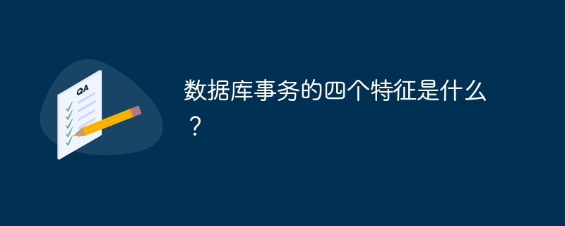 数据库事务的四个特征是什么？第1张