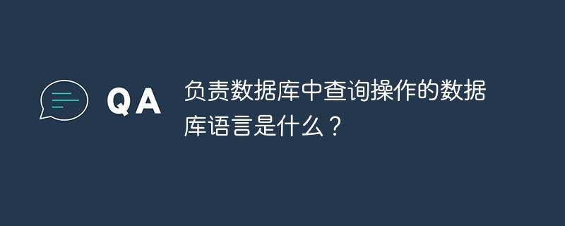 负责数据库中查询操作的数据库语言是什么？第1张