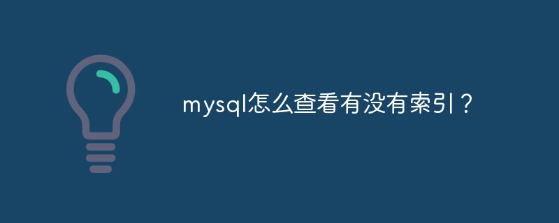 mysql怎么查看有没有索引？第1张