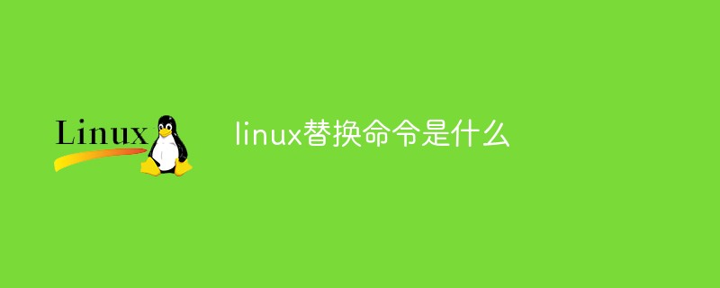 linux替换命令是什么第1张