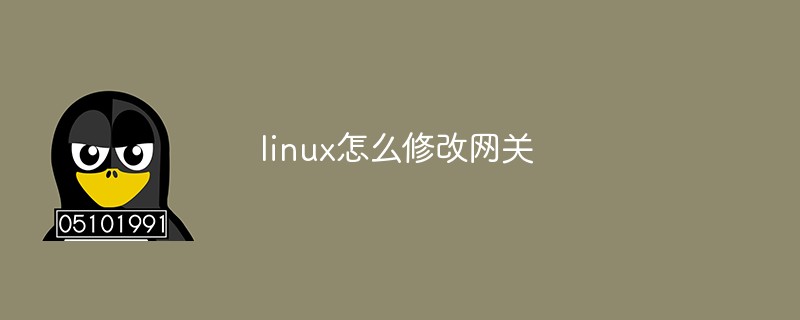 linux怎么修改网关第1张