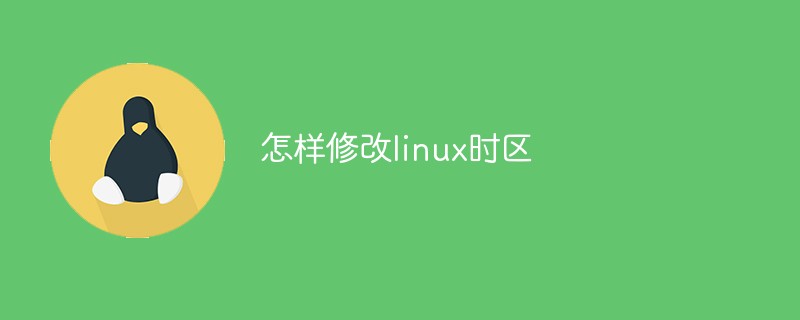 怎样修改linux时区第1张