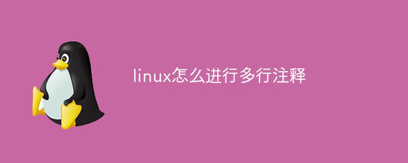 linux怎么进行多行注释第1张