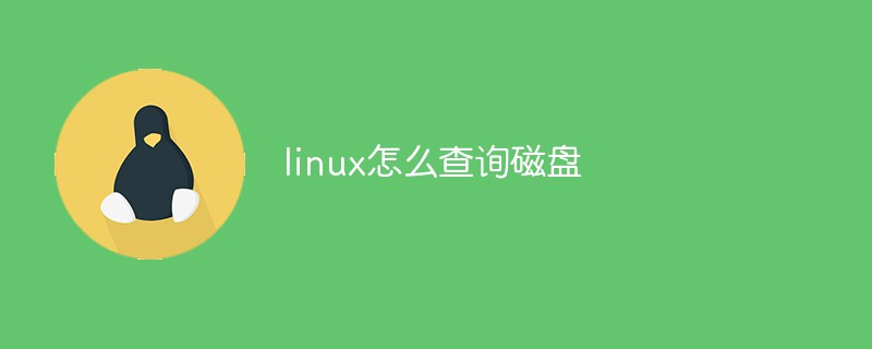 linux怎么查询磁盘第1张