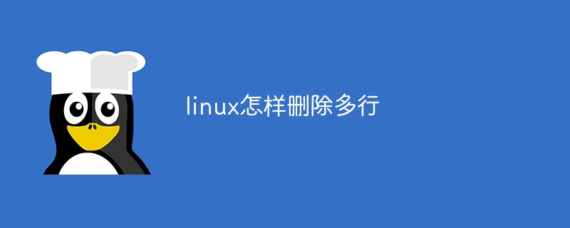 linux怎样删除多行第1张