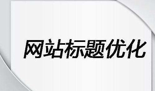 网页标题是什么[SEO名词]第1张