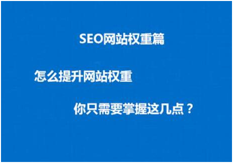 如何提高网站的权重，有哪些方法提权（1）？第1张