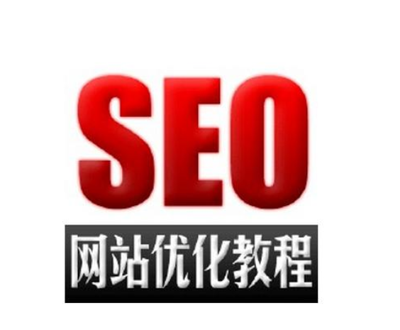 seo入门教程第1张